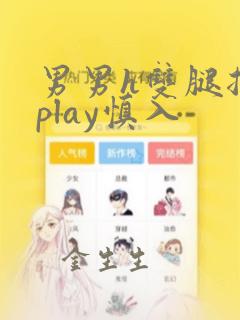 男男h双腿捆绑play慎入