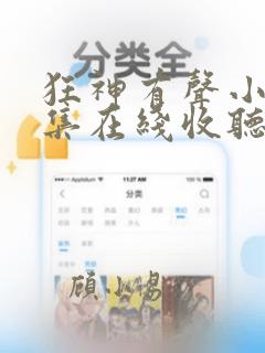 狂神有声小说全集在线收听