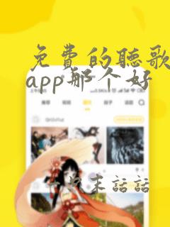 免费的听歌软件app那个好