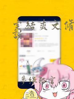 完结爽文修仙小说