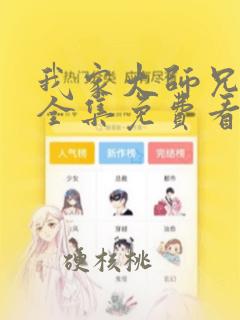 我家大师兄漫画全集免费看