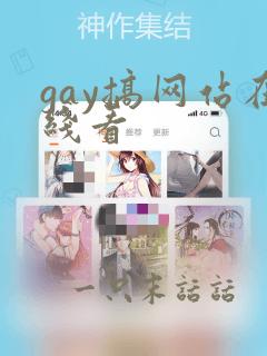 gay搞网站在线看