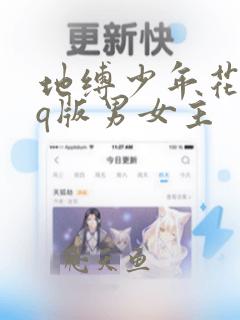 地缚少年花子君q版男女主