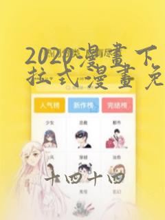 2020漫画下拉式漫画免费观看全集