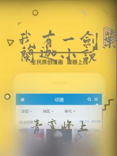 我有一剑叶观纳兰迦小说