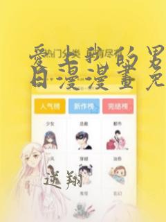 爱上我的男挚友日漫漫画免费阅读