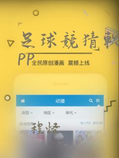 足球竞猜软件app