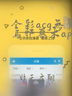 全彩acg无翼乌邪恶木app