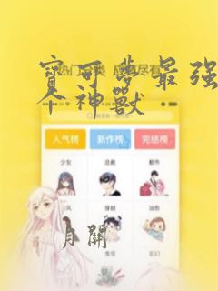 宝可梦最强10个神兽