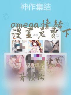 omega情结漫画免费下拉式