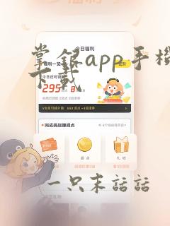 掌银app手机下载