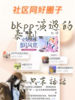 bkpp演过的泰剧