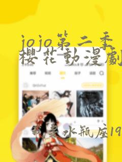 jojo第二季樱花动漫剧场版