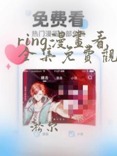 ring漫画看全集免费观看太雅83