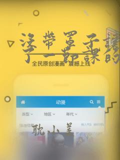 没带罩子让他c了一节课的漫画