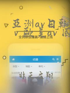 亚洲av日韩aⅴ欧美av 国内