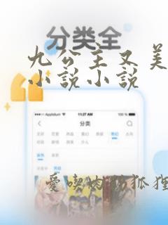 九公主又美又飒小说小说