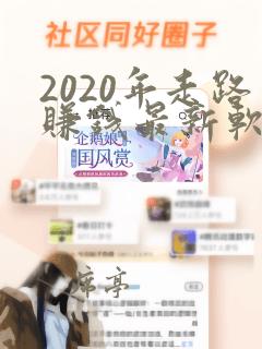 2020年走路赚钱最新软件