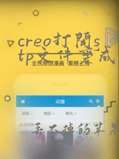 creo打开stp文件变成曲面