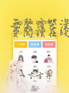 无声痛哭漫画免费阅读在线看