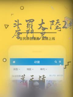 斗罗大陆2绝世唐门免