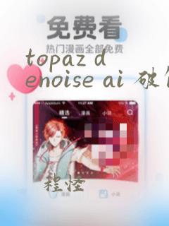 topaz denoise ai 破解版