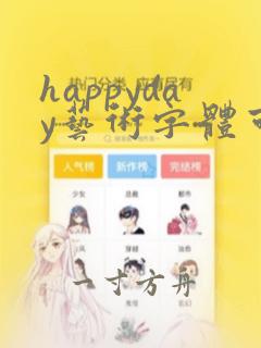 happyday艺术字体可复制