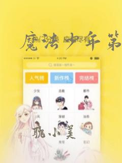 魔法少年第漫画