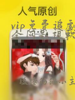 vip免费追剧全网影视软件