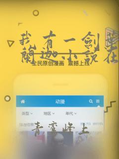 我有一剑叶观纳兰迦小说在线