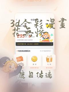 3d全彩漫画警花无惨