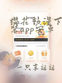 樱花动漫下载安装app安卓