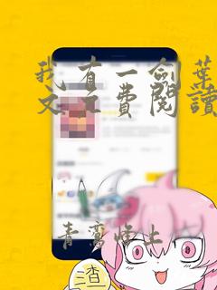 我有一剑叶观全文免费阅读全文