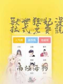 兽世狂妃漫画下拉式免费观看漫画