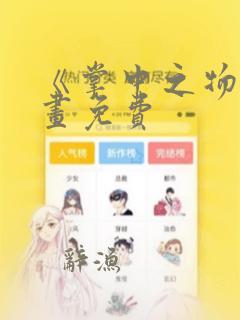 《掌中之物》漫画免费