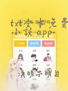 txt全本免费小说 app