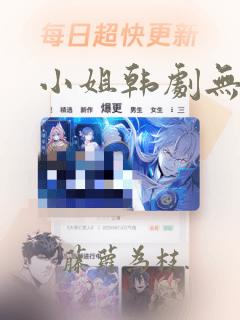 小姐韩剧无删减