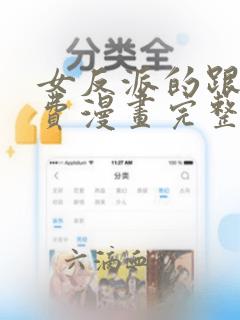 女反派的跟班免费漫画完整版