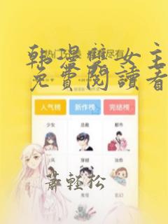 韩漫双女主漫画免费阅读看漫画下拉