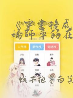 《穿书后成了病娇师尊的在逃乖徒》文档