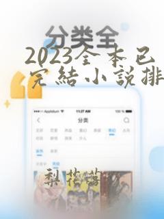 2023全本已完结小说排行榜最新