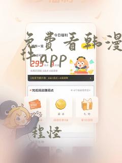 免费看韩漫的软件app