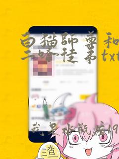 白猫师尊和他的二哈徒弟txt