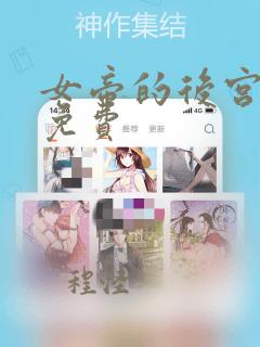 女帝的后宫漫画免费