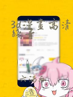 3d漫画高清在线看