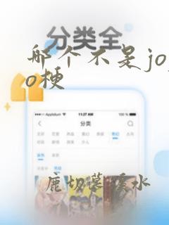 哪个不是jojo梗