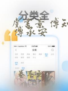 虞书意 傅知言 傅承安