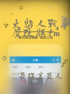 火柴人战争火爆魔改版fm