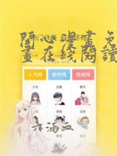 开心漫画免费漫画在线阅读下拉式