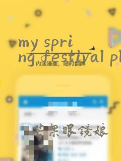 my spring festival plan手抄报